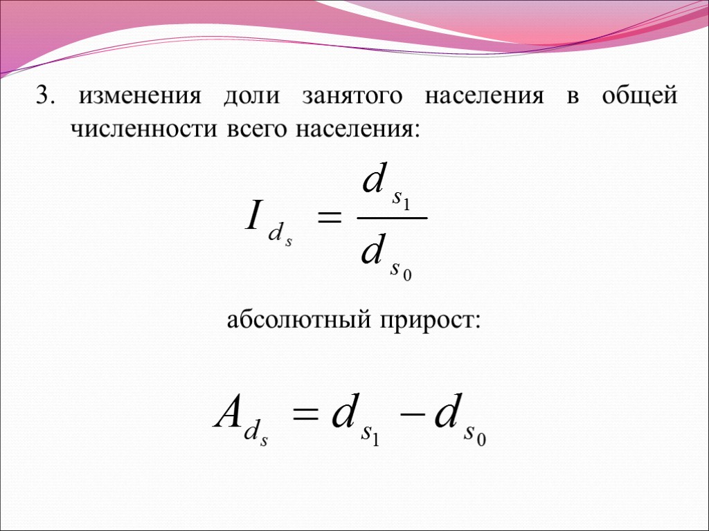 3. изменения доли занятого населения в общей численности всего населения: абсолютный прирост: